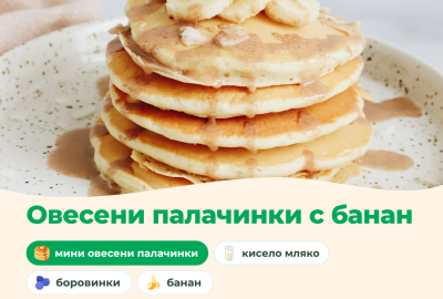 Овесени палачинки с банан