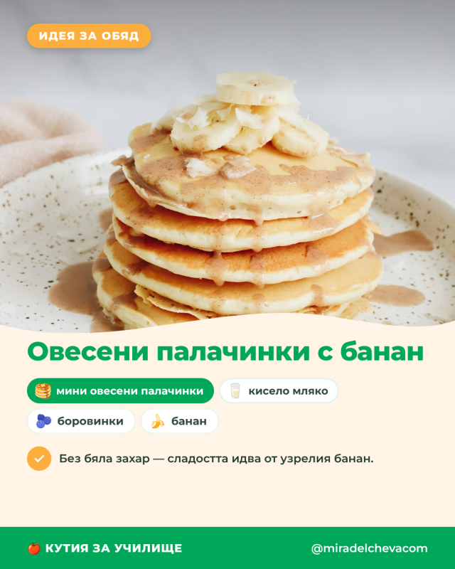 Овесени палачинки с банан