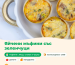 Яйчени мъфини със зеленчуци